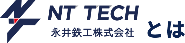 NT TECH 永井鉄工株式会社とは